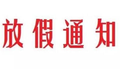 【放假通知】卡尔德线缆2024年劳动节放假安排