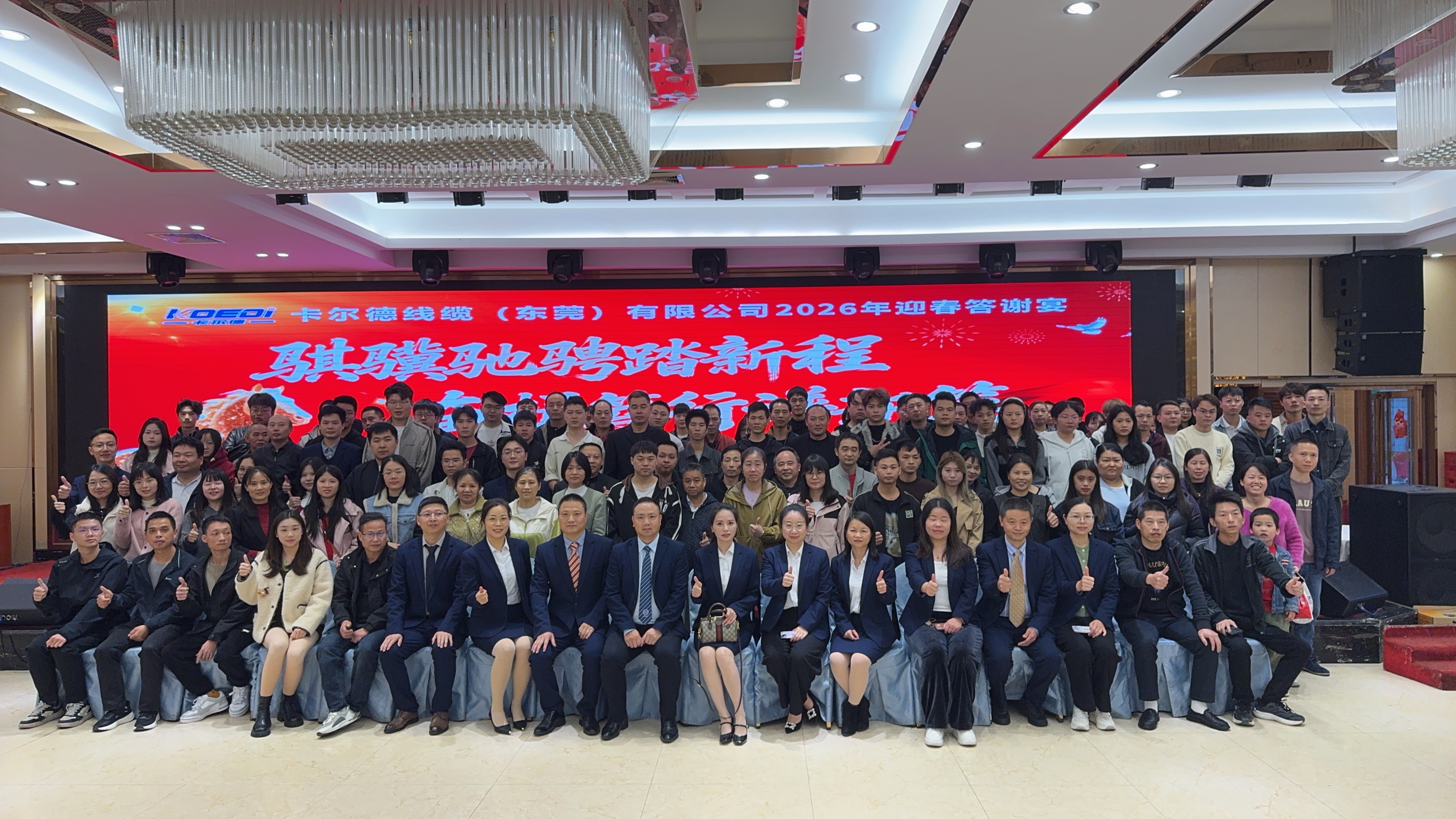 卡尔德线缆2026年迎春答谢晏圆满落幕